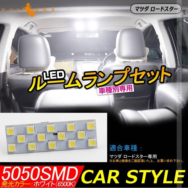 マツダ ロードスター LEDルームランプ ホワイト 14連SMD 取付工具付き 室内灯 取付簡単 LEDランプ ルーム球 5050SMD DC12V 内装 ROADSTER - VULCANS